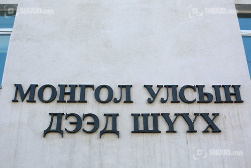 Дээд шүүх: Хяналтын шатны шүүх хуралдаан явагдахгүй